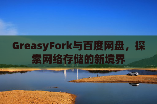 GreasyFork与百度网盘，探索网络存储的新境界